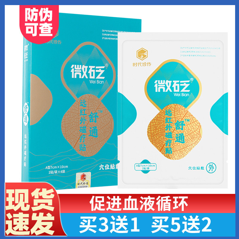 时代珍传微砭舒通远红外磁疗贴用于血液循环缓解局部疼痛