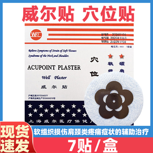 WEL上海威尔贴梅花贴穴位贴磁贴颈肩疼痛软组织损伤 辅助治疗