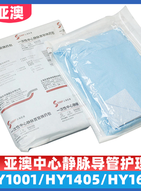 亚澳picc中心静脉置管换药包HY1001/1405/1607护理包留置针维护包