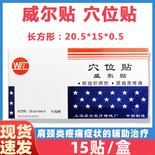 WEL上海威尔贴磁贴穴位贴软组织损失肩颈类疼痛症状 辅助治疗