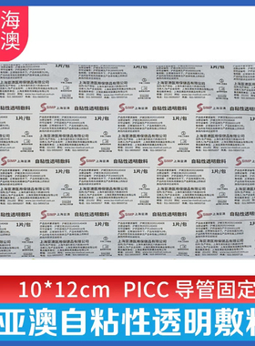 亚澳1008A自粘性透明敷料10*12静脉导管固定贴膜PICC留置针防水膜