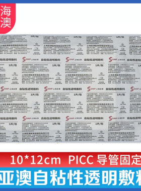 亚澳1008A自粘性透明敷料picc