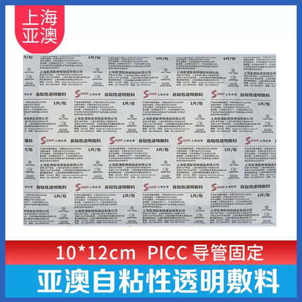 亚澳1008A自粘性透明敷料10*12静脉导管固定贴膜PICC留置针防水膜