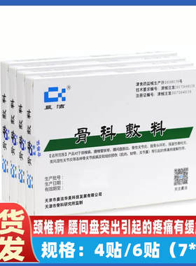 天津晨洁骨科敷料颈椎病腰间盘