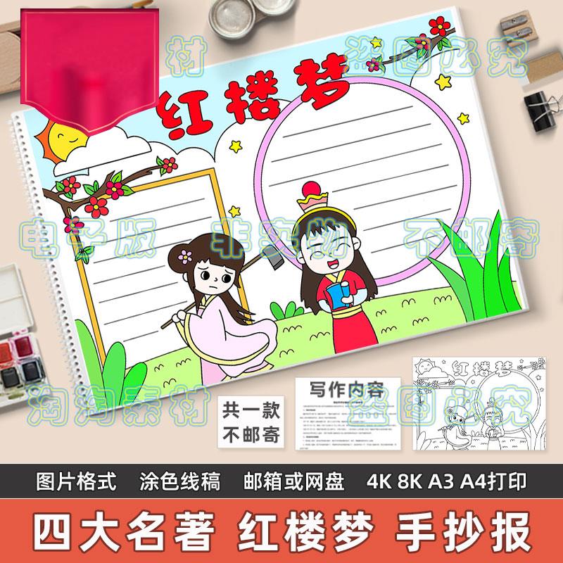 红楼梦手抄报模板小学生四大名著读书阅读分享好书推荐读后感线稿