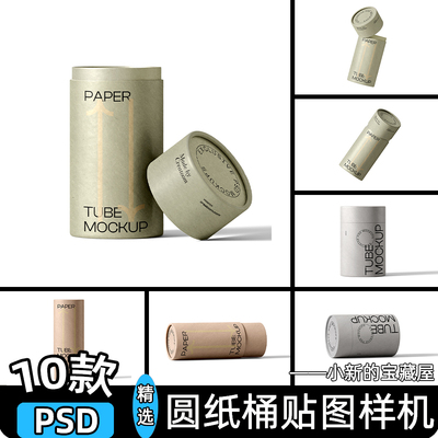 圆纸筒样机茶叶品牌包装圆桶茶叶罐展示效果vi贴图psd设计素材ps