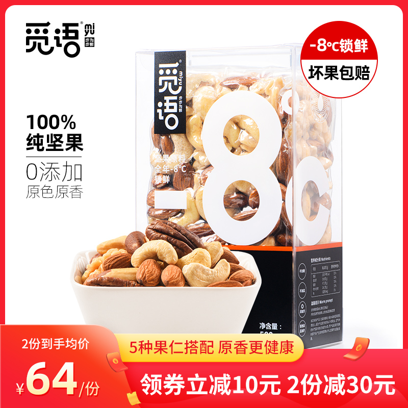 觅语混合500g原味每日综合纯果仁