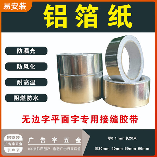 易安装发光字接缝封口铝箔锡