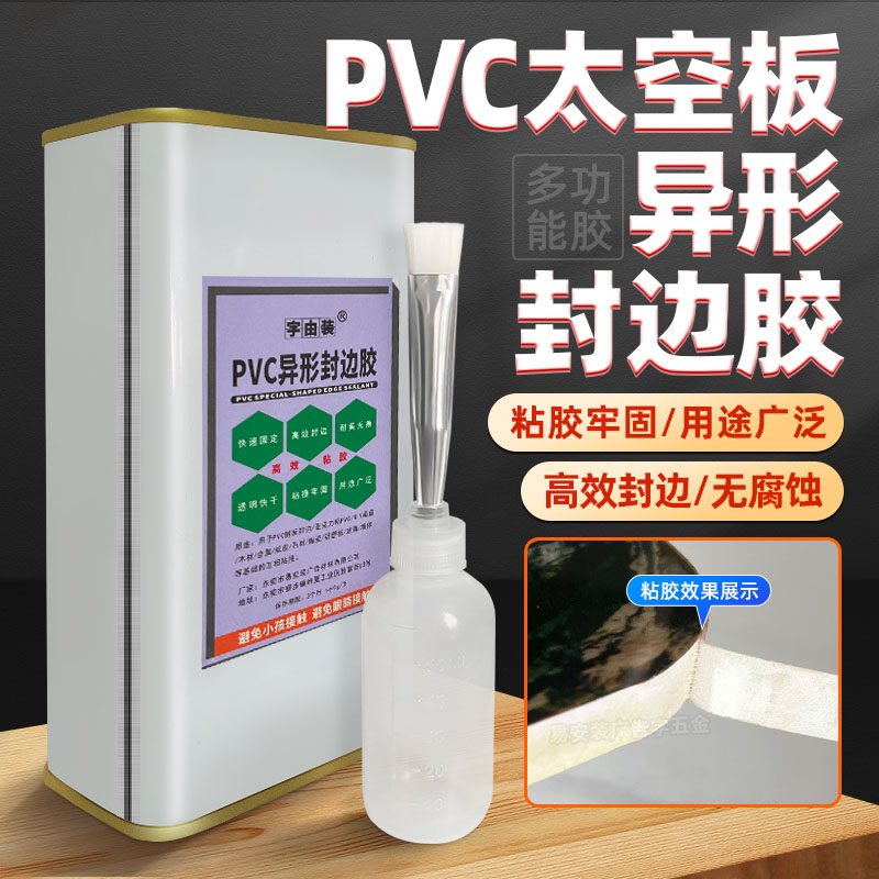 PVC异形封边胶太空板封边胶航空板封边胶无腐蚀高效封边 强力胶水