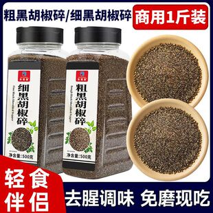 细黑胡椒碎粗黑胡椒碎500g烧烤牛排意面披萨烘培配料大瓶装新日期
