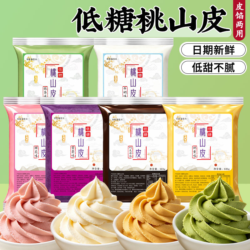 低糖桃山皮月饼馅料牛奶抹茶奶黄冰皮流心和果子烘焙半成品原材料