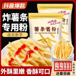 炸薯条专用粉家用油炸香酥炸鸡粉肯德基商用裹粉脆皮酥脆炸粉土豆