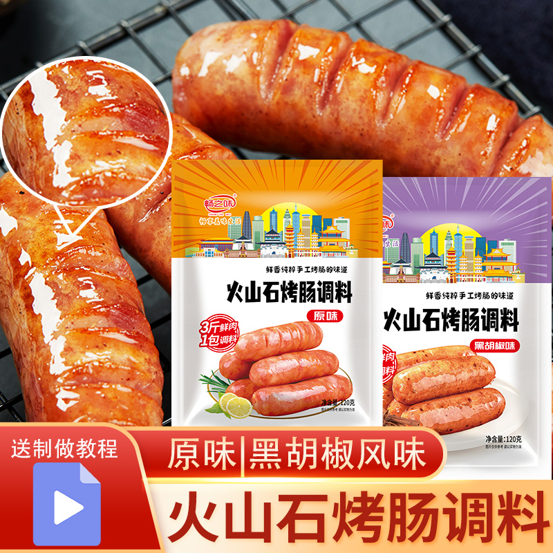 畅之味香肠火山石烤肠调料
