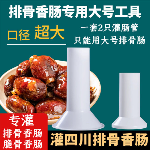四川排骨香肠肠衣灌香肠大漏斗