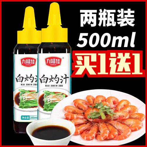 新鲜日期白灼汁调味料买1送1