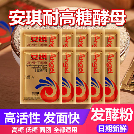 安琪耐高糖干酵母高活性发酵粉小包装型做面包专用正品官方旗舰店