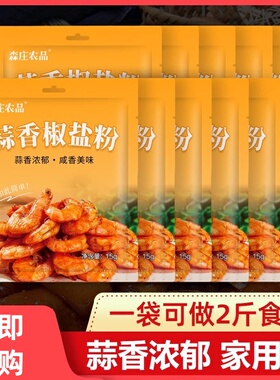 森庄农品蒜香椒盐粉家用椒盐调味料蘸腌料粉正宗非官方旗舰店商用