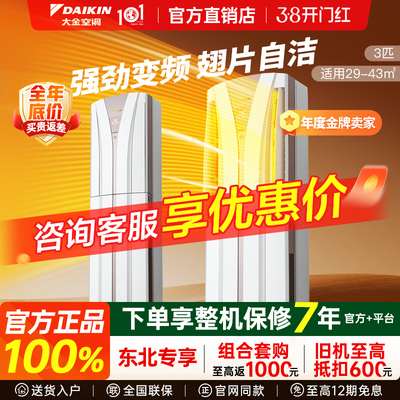 【东北】Daikin/大金空调B柜立式柜机大3匹2匹变频冷暖B372/B350