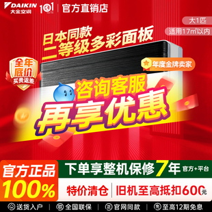 【特价】大金空调正品日本同款时尚机大1匹变频冷暖壁挂静音省电