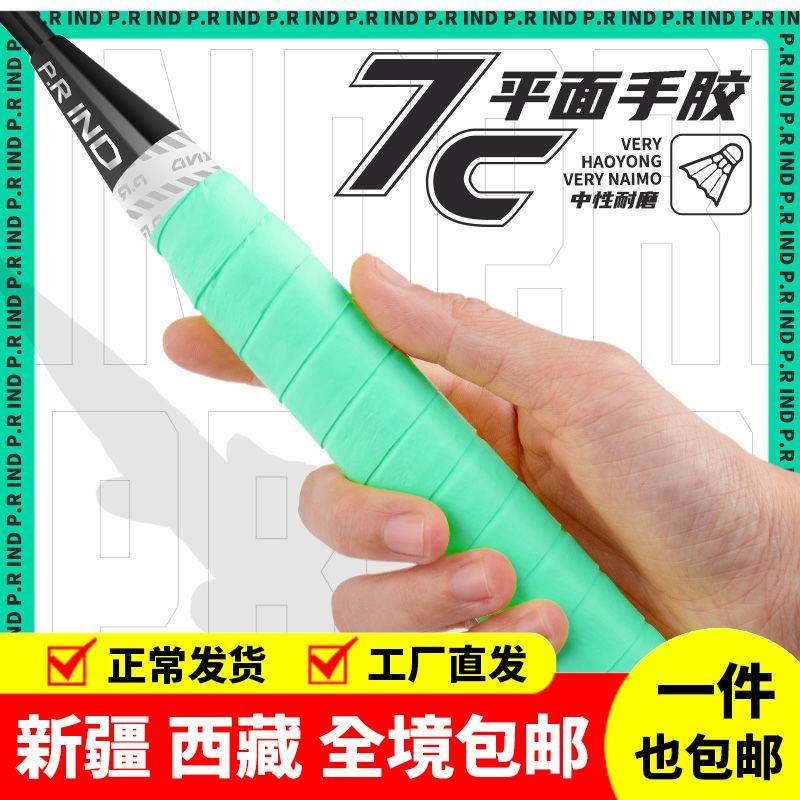 新疆西藏包邮浦锐7C新款手胶超薄粘黏性平面羽毛球拍奶胶减震吸汗图片