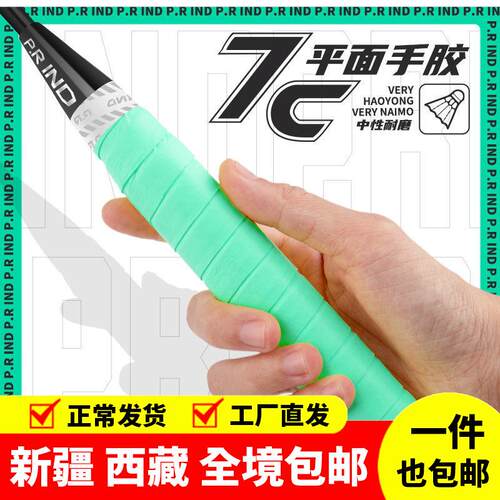 新疆西藏包邮浦锐7C新款手胶超薄粘黏性平面羽毛球拍奶胶减震吸汗