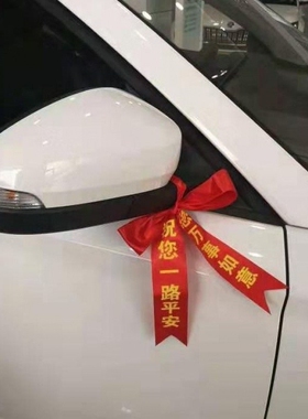 新车挂红绳反光红色丝带