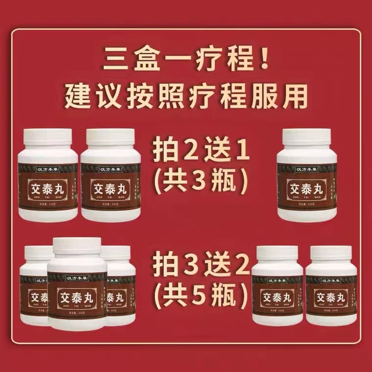 【买2送1】交泰丸上热下寒心火旺助眠正品北京同仁堂品质官方旗舰