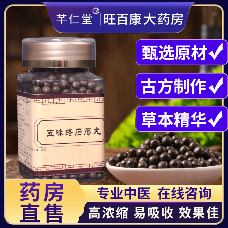 五味络石藤丸正品纯中药材制作浓缩丸