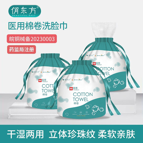 俏东方医用一次性洗脸巾清洁棉卷