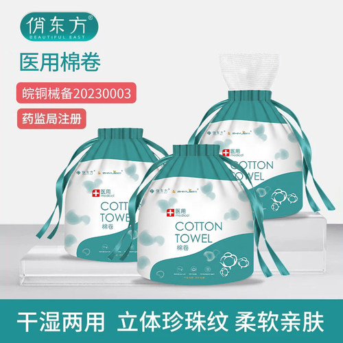 俏东方医用一次性洗脸巾清洁棉卷