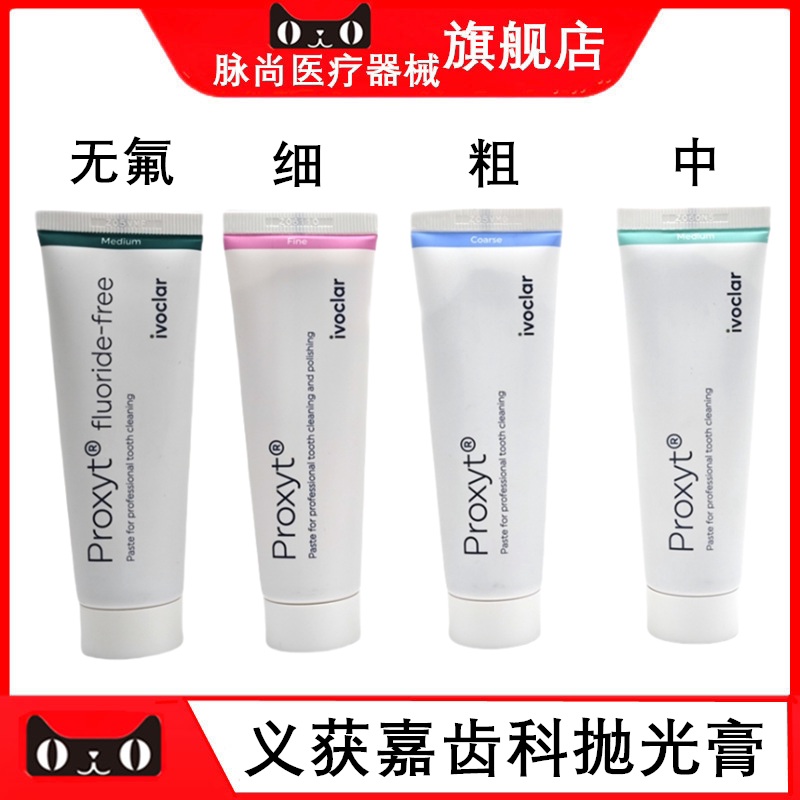 义获嘉 proxyt 齿科抛光膏 牙科用 含氟 洁牙抛光牙齿抛光膏 正品