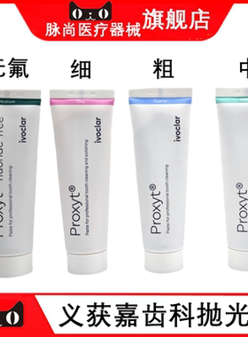 义获嘉 Proxyt 齿科抛光膏 牙科用 含氟 洁牙抛光牙齿抛光膏 正品
