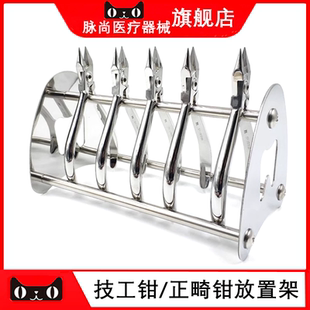 牙科口腔技工钳放置架 不锈钢钳架 正畸钳放置架 技工钳架 包邮