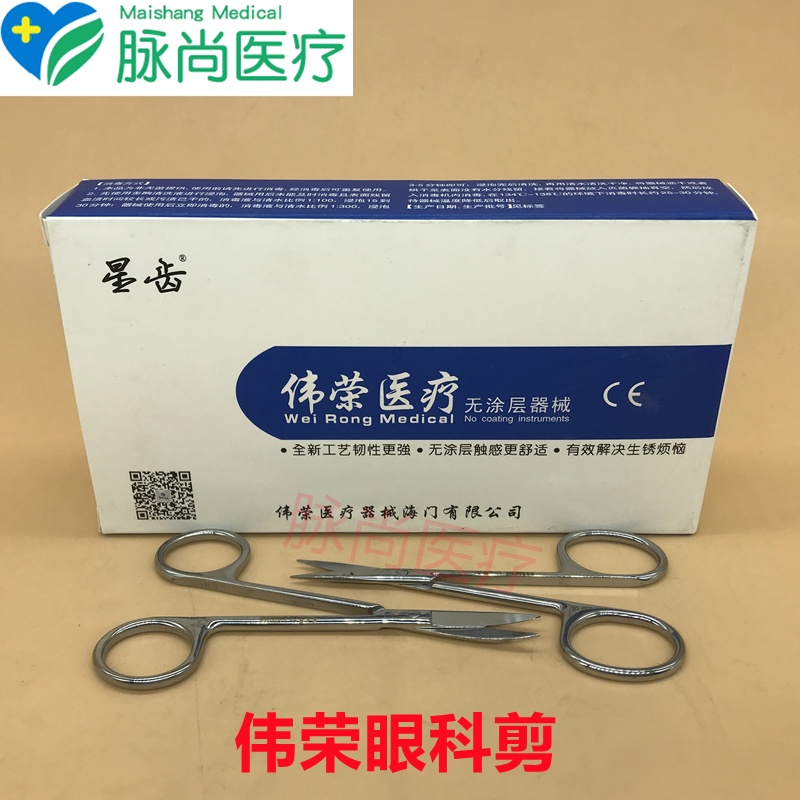 牙科材料伟荣眼科剪直头弯头不锈钢眼科剪伟荣眼科剪口腔齿科器械,医疗器械,6863口腔科材料,淘宝优惠券,粉丝福利购,淘宝优惠卷