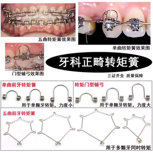 牙科口腔科正畸五曲转矩簧门型辅弓正轴分牙转矩簧口腔前牙单曲簧