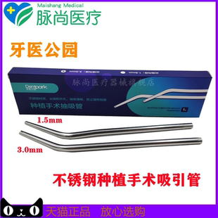 牙科金属吸引管牙医公园种植手术抽吸管弱吸管吸唾器种植用吸唾头