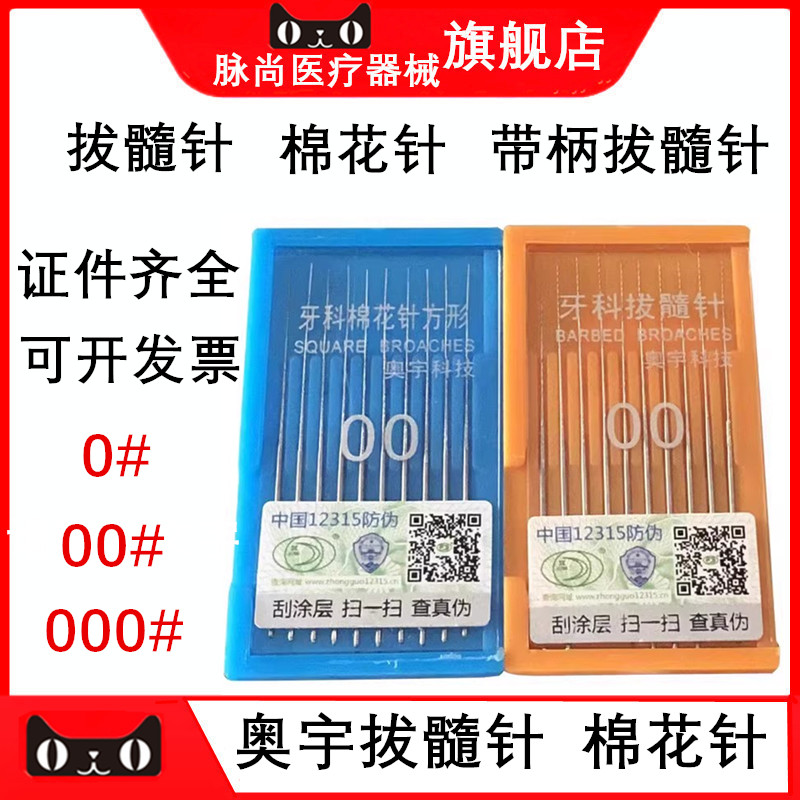 奥宇拔髓针洗髓针光滑针棉花针