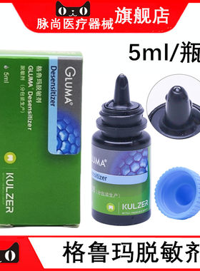 牙科贺利氏格鲁玛脱敏剂