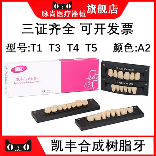 沪鸽凯丰合成树脂牙全口义齿