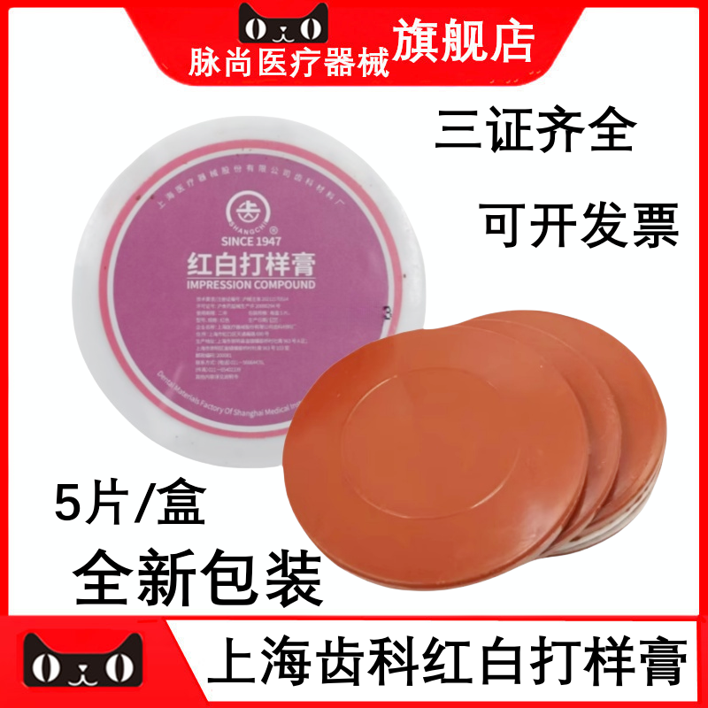 牙科口腔材料上齿红白打样膏5片/盒 齿科 琼脂打样膏 正品 打样膏