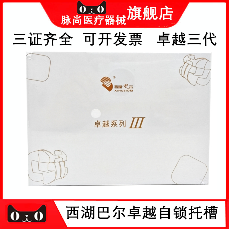 西湖巴尔卓越三代金属自锁托槽
