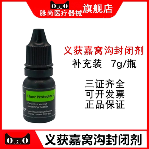 义获嘉氟保护剂补充装