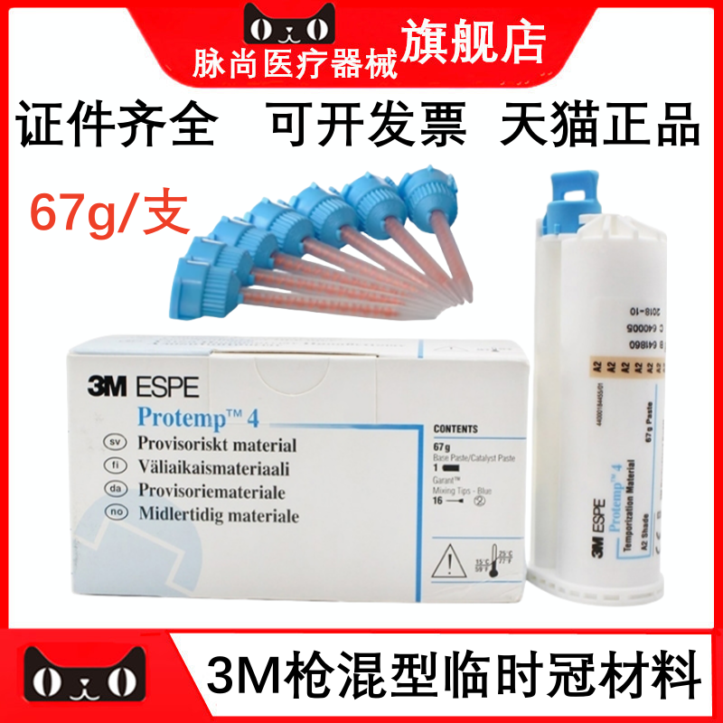 牙科口腔3M/ESPE手调临时冠 临时树脂材料 枪混型枪打冠桥补充装