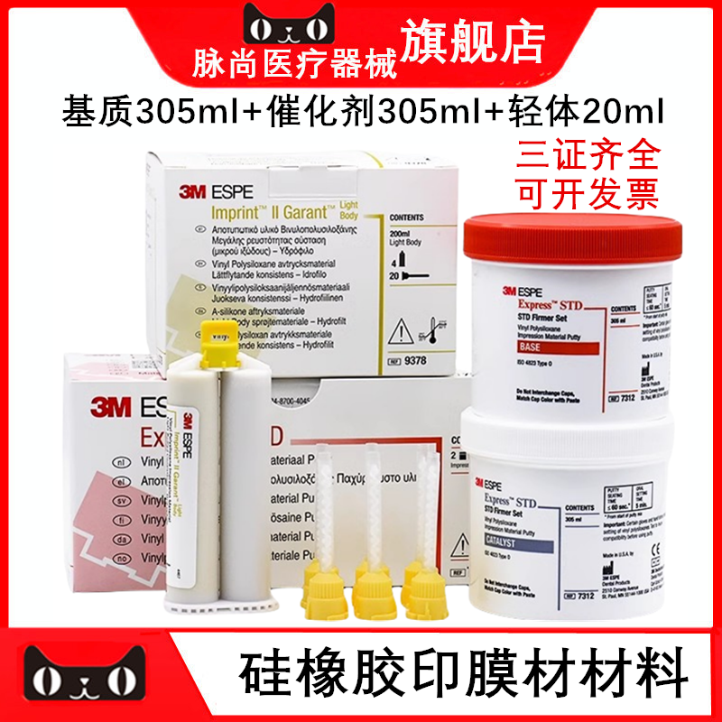 牙科口腔材料美国3m硅橡胶印模