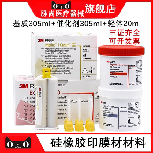 牙科口腔材料美国3m硅橡胶印模