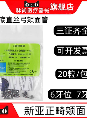 牙科新亚正畸颊面管PIM网底直丝颊面管矫正67牙位MBT直丝弓颊面管
