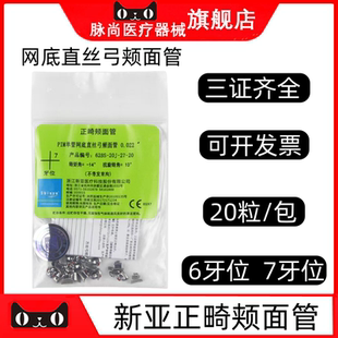 牙科新亚正畸颊面管PIM网底直丝颊面管矫正67牙位MBT直丝弓颊面管