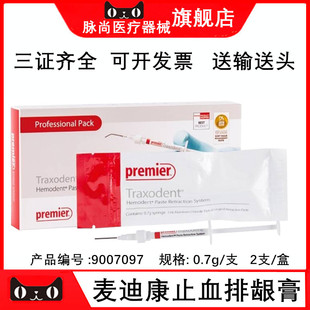 牙科口腔排龈膏麦迪康止血排龈膏0.7g/支 9007097止血排龈膏包邮