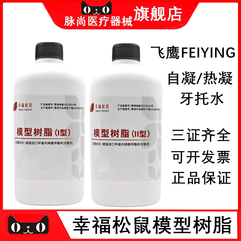 牙科幸福松鼠飞鹰模型树脂自凝热凝牙托水口腔齿科模型树脂500ml