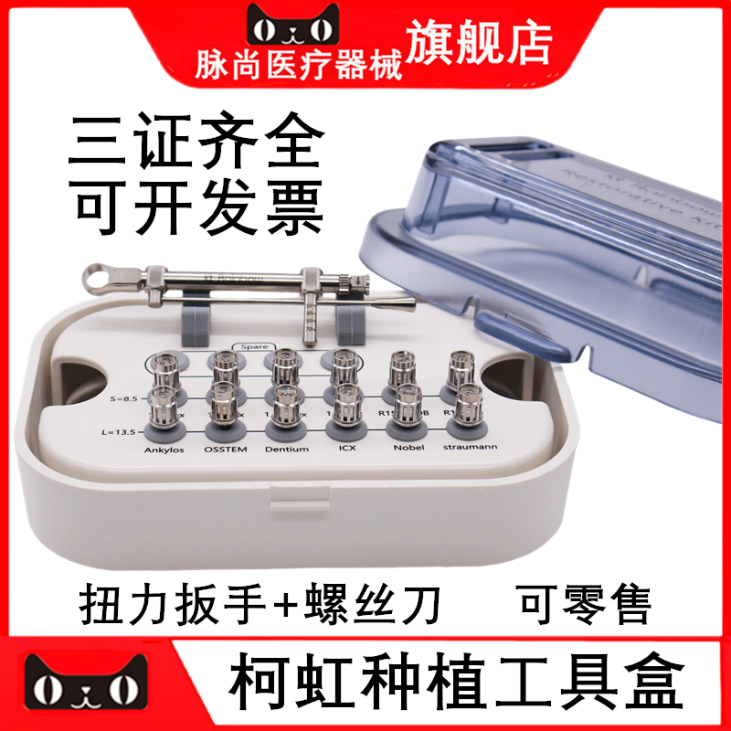 牙科柯虹种植工具盒螺丝刀